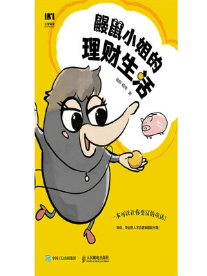 cover image of 鼹鼠小姐的理财生活